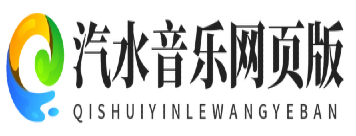 汽水音乐网页版官网 - 无需下载直接听