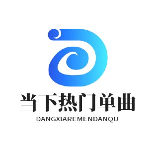 当下热门单曲