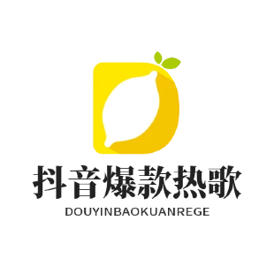 抖音爆款热歌