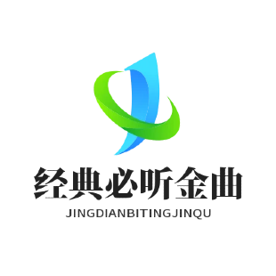 经典必听金曲