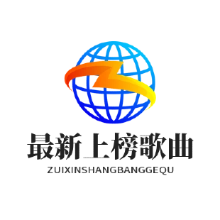 最新上榜歌曲