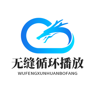 汽水音乐网页版无缝循环播放