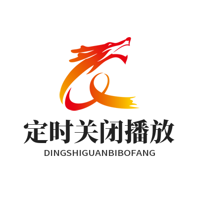 汽水音乐网页版定时关闭播放