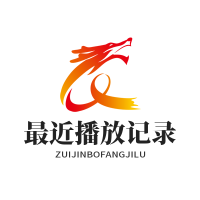汽水音乐网页版最近播放记录
