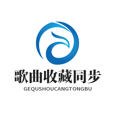 汽水音乐网页版歌曲收藏同步