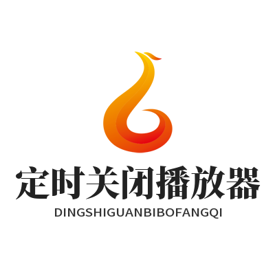 汽水音乐网页版定时关闭播放器