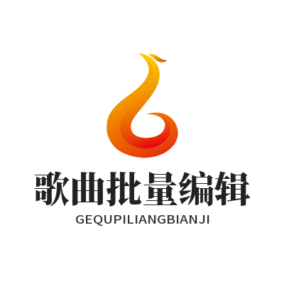 汽水音乐网页版歌曲批量编辑