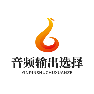 汽水音乐网页版音频输出选择