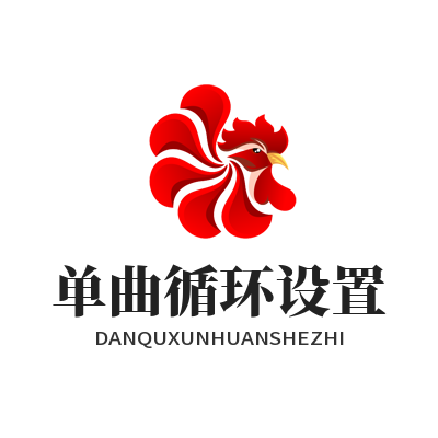 汽水音乐网页版单曲循环设置