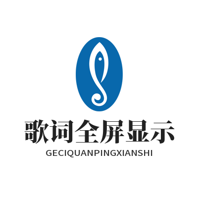 1778556074118407.png 汽水音乐网页版歌词全屏显示