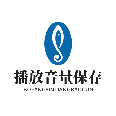 汽水音乐网页版播放音量保存