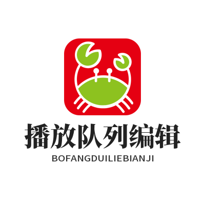 汽水音乐网页版播放队列编辑