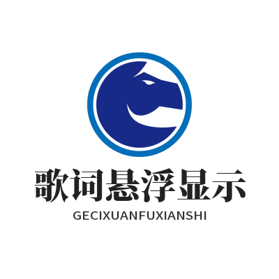 汽水音乐网页版歌词悬浮显示