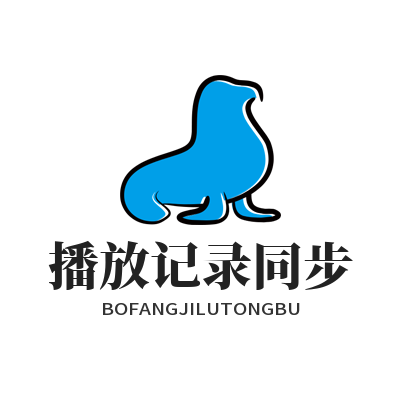 汽水音乐网页版播放记录同步