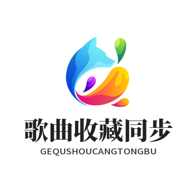 汽水音乐网页版 歌曲收藏同步