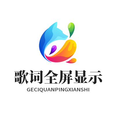 汽水音乐网页版 歌词全屏显示
