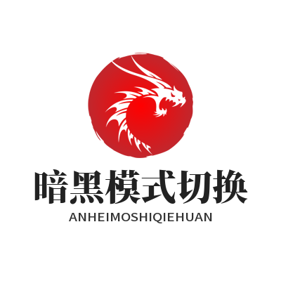 汽水音乐网页版 暗黑模式切换