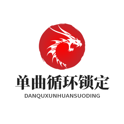 汽水音乐网页版 单曲循环锁定