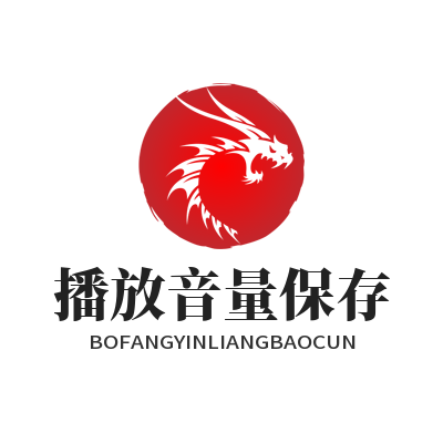 汽水音乐网页版 播放音量保存